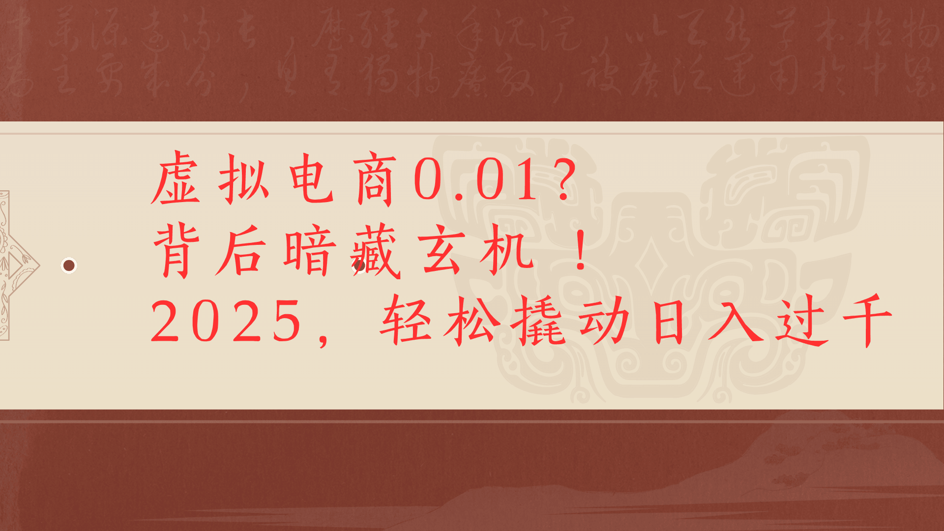 虚拟资料新玩法0成本电商项目带你扭转乾坤日入500+网创吧-网创项目资源站-副业项目-创业项目-搞钱项目网创吧