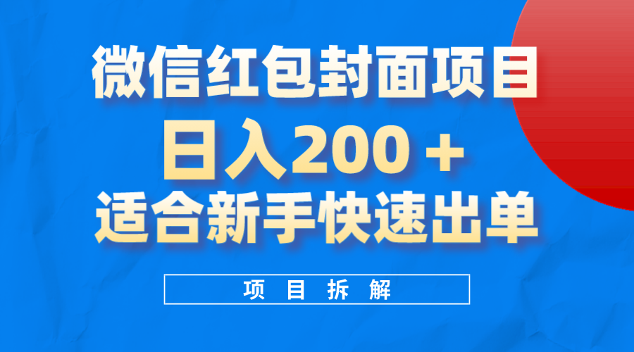 微信红包封面项目，风口项目日入200+，适合新手操作共创吧-网创项目资源站-副业项目-创业项目-搞钱项目共创吧