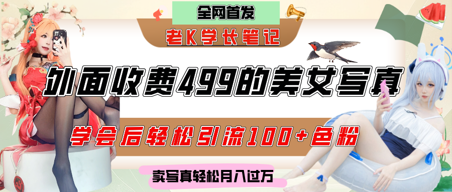 外面收费499的美女写真制作技术,学会后轻松引流色粉变现,日引100+色粉,轻松月入过万网创吧-网创项目资源站-副业项目-创业项目-搞钱项目共创吧