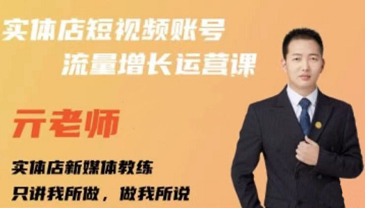亓老师·实体店抖音账号流量增长运营课，教你掌握一套系统抖音账号运营的方法论网创吧-网创项目资源站-副业项目-创业项目-搞钱项目共创吧