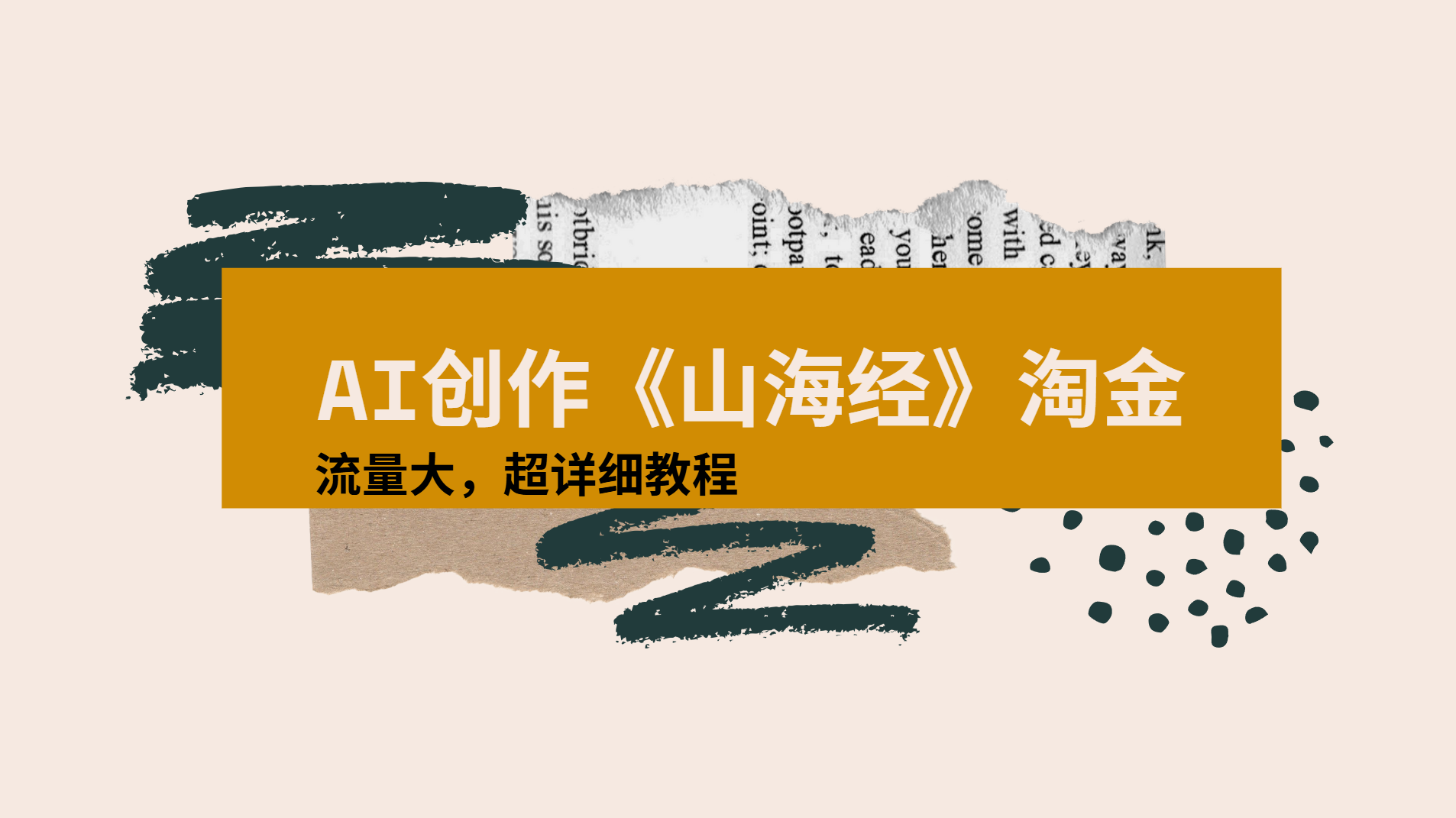 AI创作《山海经》奇珍异兽，超现实画风视频，流量大易爆款附详细教程网创吧-网创项目资源站-副业项目-创业项目-搞钱项目共创吧