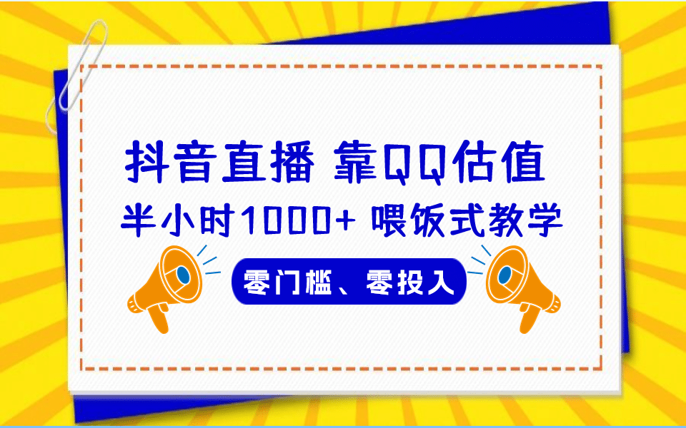 QQ号估值直播 半小时1000+，零门槛、零投入，喂饭式教学、小白首选共创吧-网创项目资源站-副业项目-创业项目-搞钱项目共创吧
