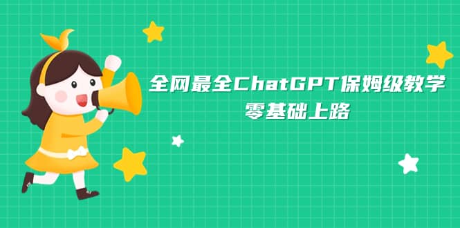 全网最全ChatGPT保姆级教学，零基础上路共创吧-网创项目资源站-副业项目-创业项目-搞钱项目共创吧