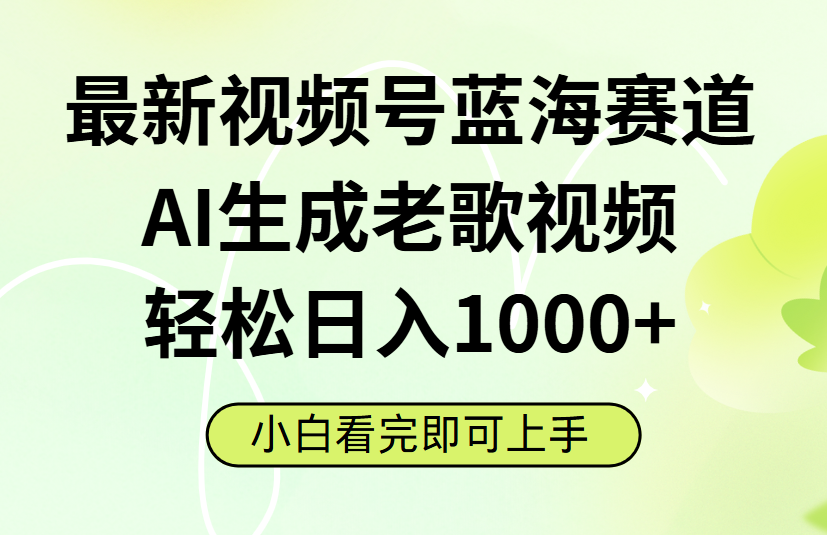 最新视频号蓝海赛道，Ai生成老歌视频，小白也可轻松日入1000➕网创吧-网创项目资源站-副业项目-创业项目-搞钱项目共创吧
