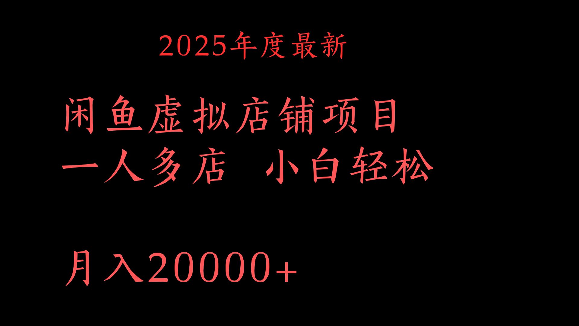 2025年度最新闲鱼虚拟店铺项目一人多店 小白轻松月入20000+网创吧-网创项目资源站-副业项目-创业项目-搞钱项目共创吧