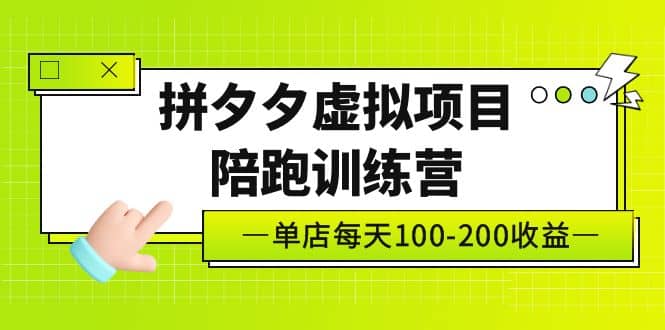 《拼夕夕虚拟项目陪跑训练营》单店100-200 独家选品思路与运营网创吧-网创项目资源站-副业项目-创业项目-搞钱项目共创吧