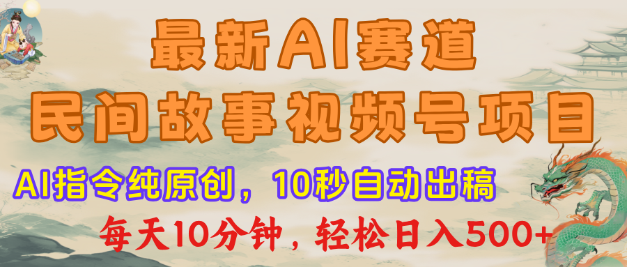 最新AI民间故事，视频号赛道，每日10分钟，轻松日入500+网创吧-网创项目资源站-副业项目-创业项目-搞钱项目共创吧