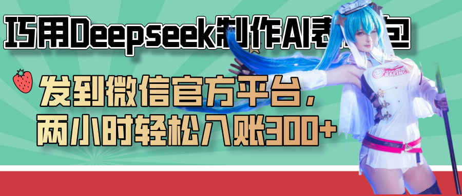 巧用Deepseek制作AI表情包,发到微信官方平台,两小时轻松入账300+网创吧-网创项目资源站-副业项目-创业项目-搞钱项目共创吧