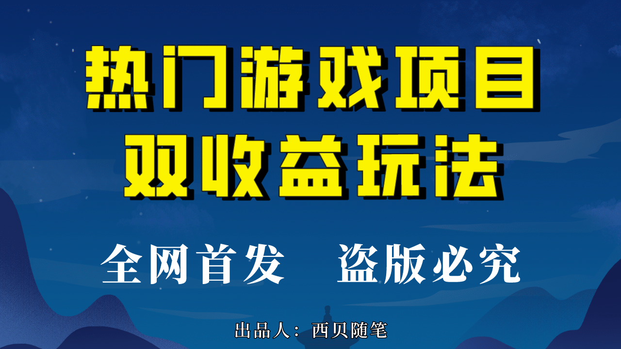 热门游戏双收益项目玩法，每天花费半小时，实操一天500多（教程+素材）共创吧-网创项目资源站-副业项目-创业项目-搞钱项目共创吧