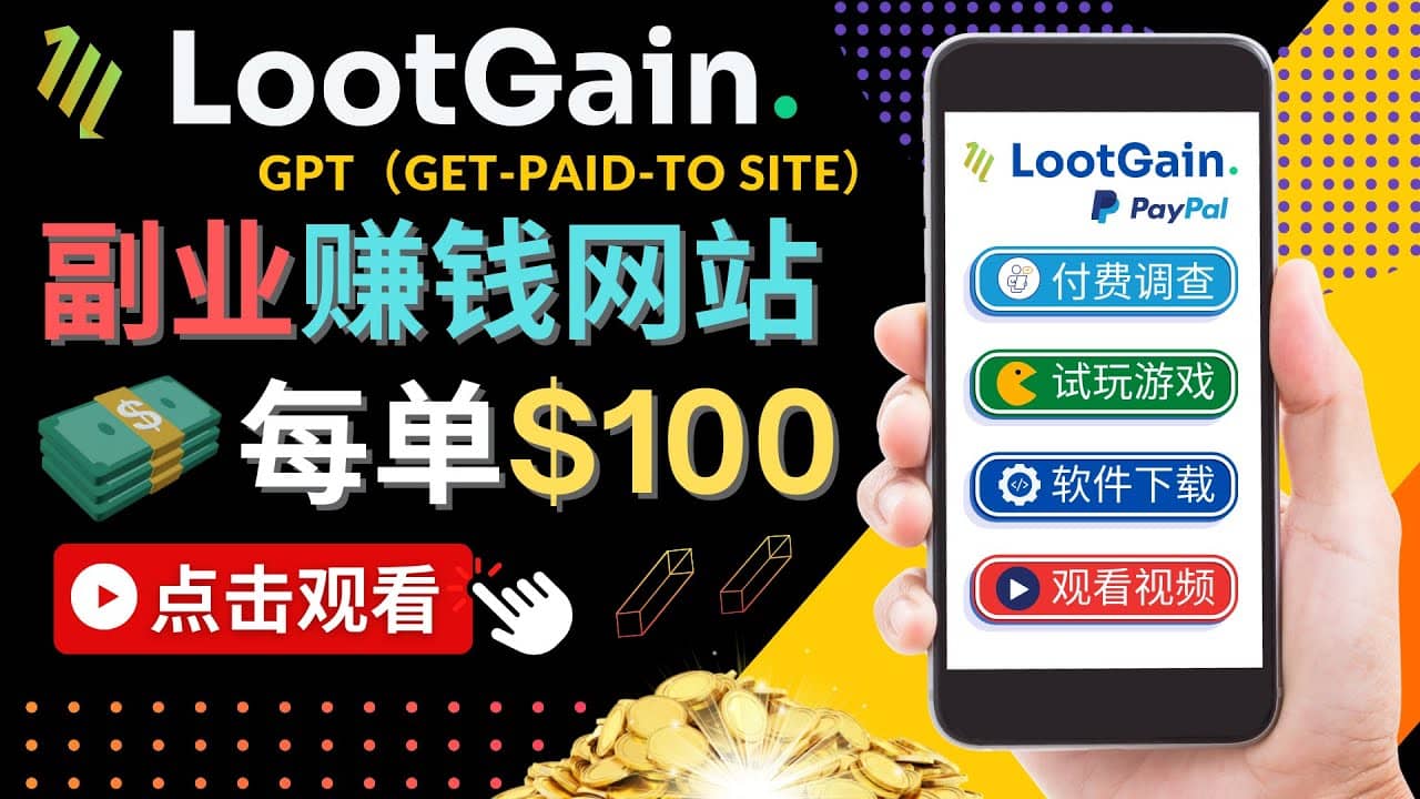 做调查下载APP, 玩游戏赚钱 – 通过GPT（Get-Paid-To）每单100美元网创吧-网创项目资源站-副业项目-创业项目-搞钱项目共创吧