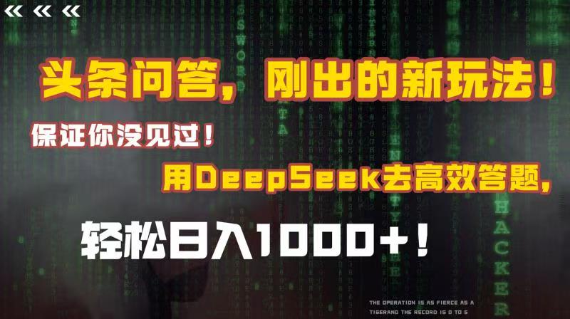 头条问答，刚出的新玩法！保证你没见过！结合Deepseek高效答题，轻松日入1000+网创吧-网创项目资源站-副业项目-创业项目-搞钱项目网创吧