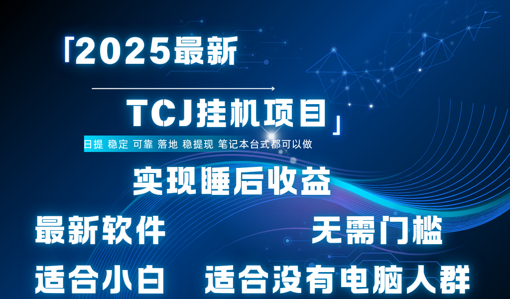 最新海外TCJ无门槛美金项目可矩阵放大操作 单日可达400+日提网创吧-网创项目资源站-副业项目-创业项目-搞钱项目共创吧