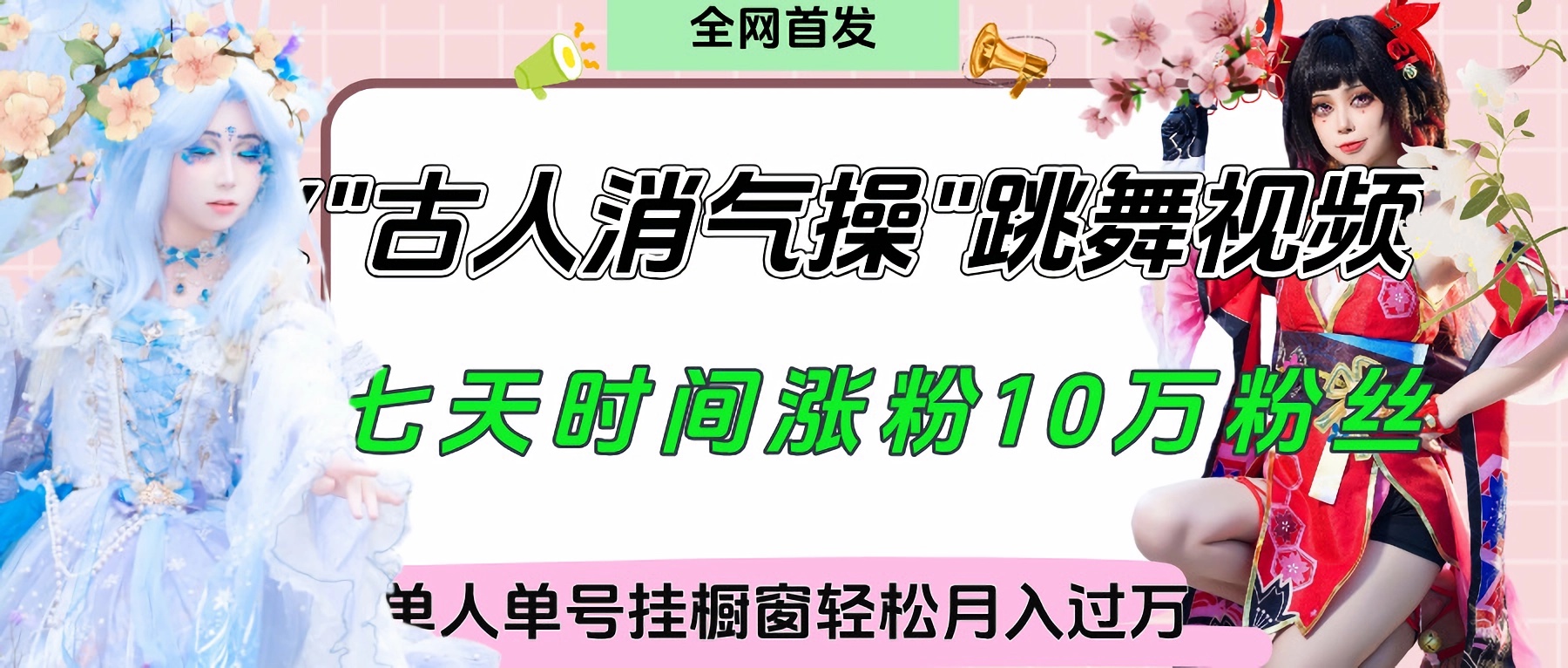 爆火“古人消气养生操”实战拆解，找准视频风口轻松起号，挂橱窗卖货轻轻松松月入过万网创吧-网创项目资源站-副业项目-创业项目-搞钱项目共创吧
