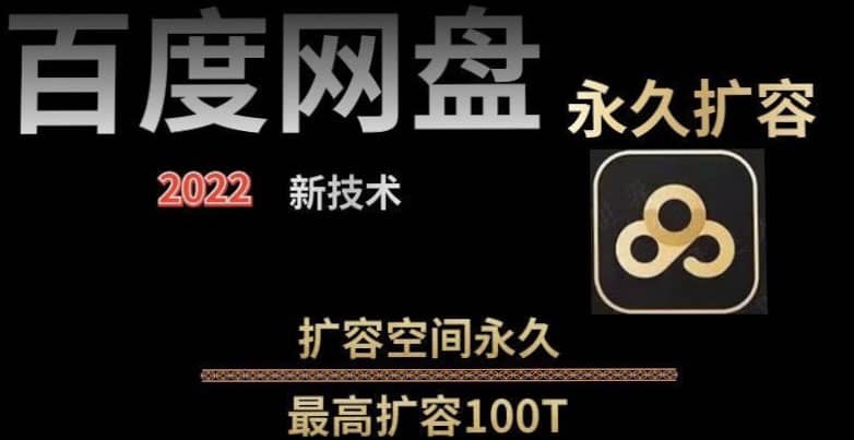 百度网盘无限扩容技术，外面卖399的，自用或出售都可以网创吧-网创项目资源站-副业项目-创业项目-搞钱项目共创吧