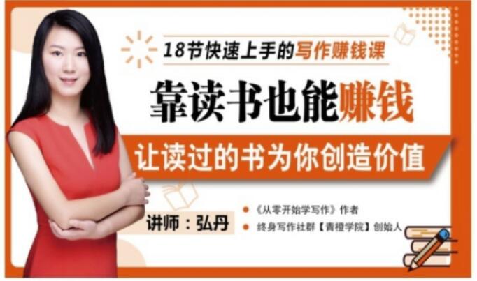 靠读书也能赚钱,让读过的书为你创造价值,教你七天学会读书月入10000+网创吧-网创项目资源站-副业项目-创业项目-搞钱项目网创吧