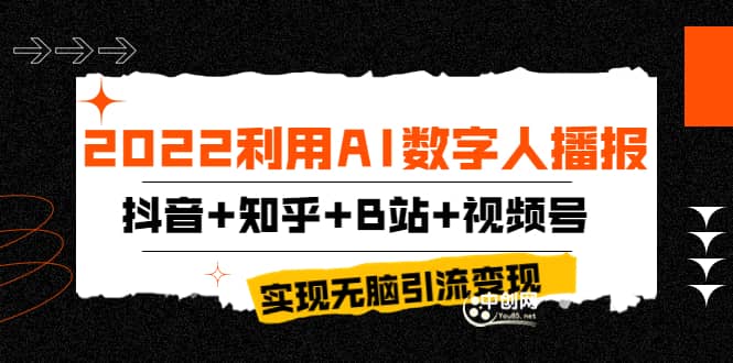 2022利用AI数字人播报,抖音+知乎+B站+视频号,实现无脑引流变现!网创吧-网创项目资源站-副业项目-创业项目-搞钱项目网创吧