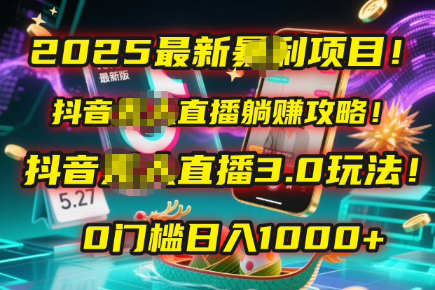 2025最新暴利项目！抖音无人直播躺赚攻略！抖音无人直播3.0玩法！0门槛…网创吧-网创项目资源站-副业项目-创业项目-搞钱项目共创吧