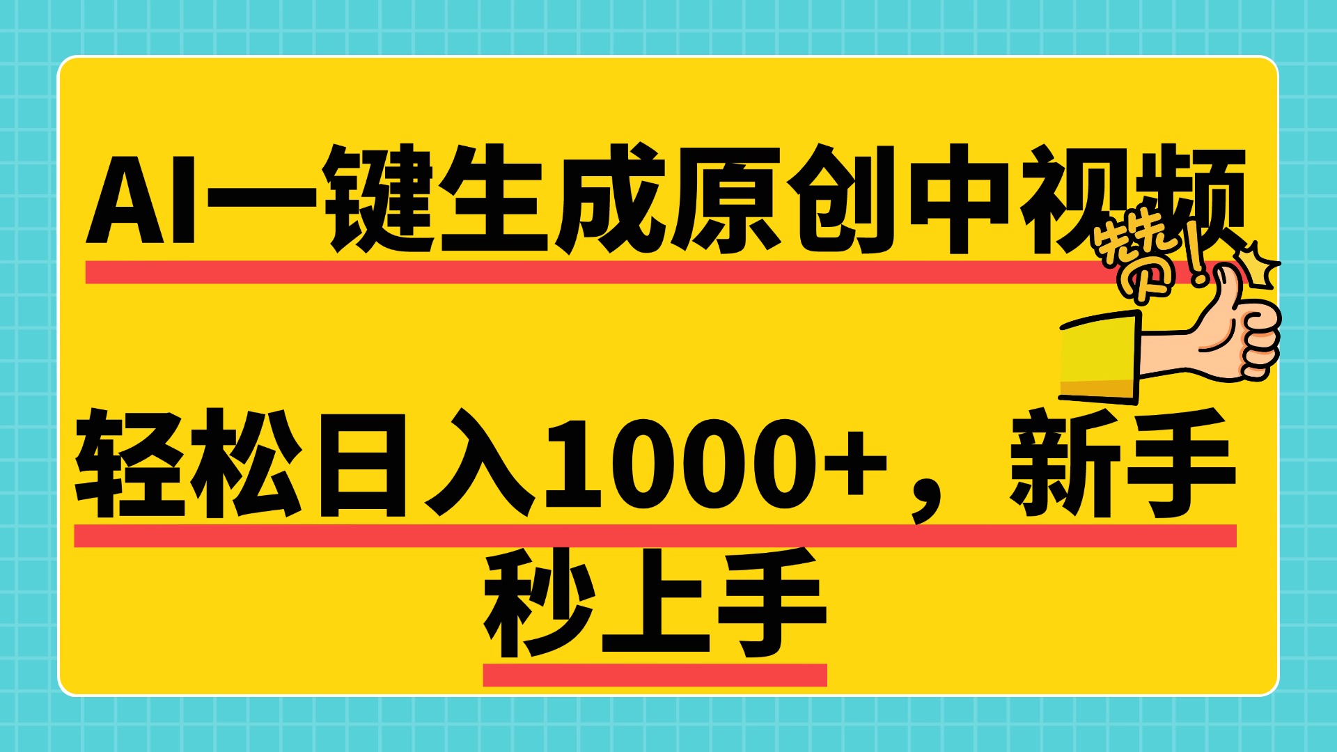 免费无限制，AI一键生成原创中视频，新手小白轻松日入1000+，超简单，可矩阵，可发全平台网创吧-网创项目资源站-副业项目-创业项目-搞钱项目共创吧