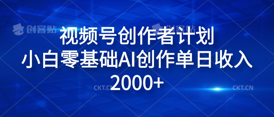 视频号创作者计划，小白零基础AI创作单日收入2000+共创吧-网创项目资源站-副业项目-创业项目-搞钱项目共创吧