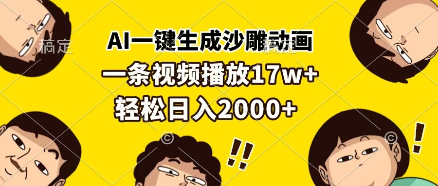AI一键生成沙雕动画，一条视频播放17w+，轻松日入2000+网创吧-网创项目资源站-副业项目-创业项目-搞钱项目网创吧