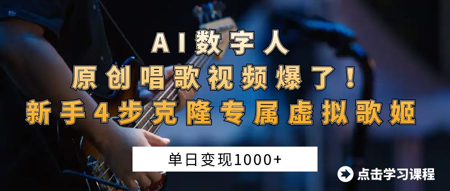 AI数字人原创唱歌视频爆了！单日变现1000+，新手4步克隆专属虚拟歌姬网创吧-网创项目资源站-副业项目-创业项目-搞钱项目共创吧
