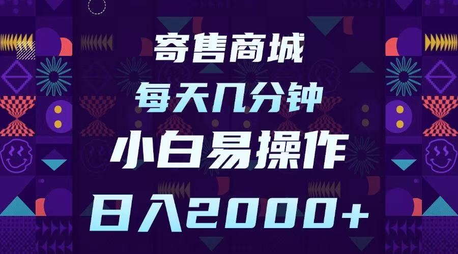 寄售商城，小白易操作，一部手机每天几分钟，日入2000➕网创吧-网创项目资源站-副业项目-创业项目-搞钱项目共创吧