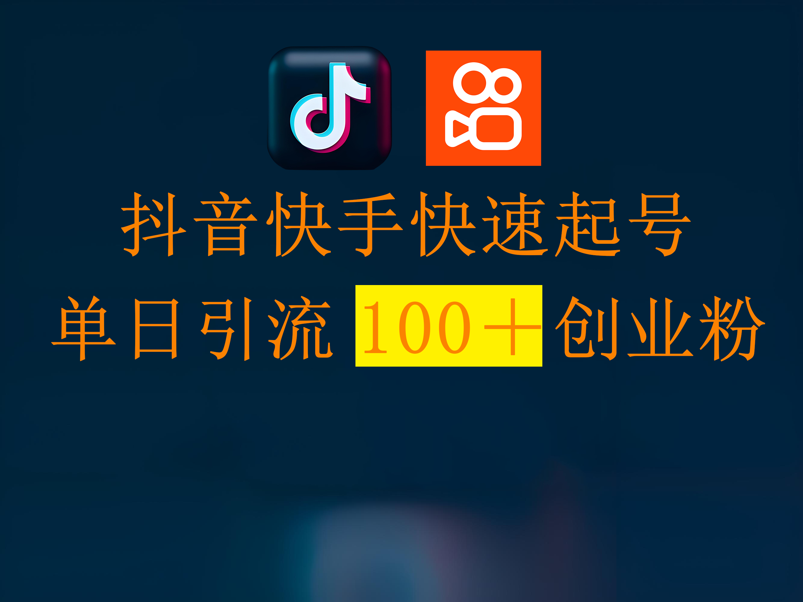 抖音快手快速起号，单日引流100＋创业粉网创吧-网创项目资源站-副业项目-创业项目-搞钱项目网创吧