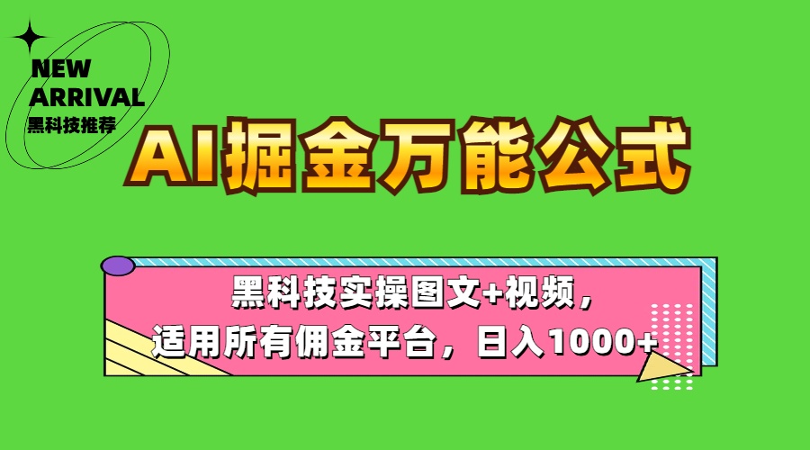 AI掘金万能公式！黑科技实操图文+视频，适用所有佣金平台，日入1000+共创吧-网创项目资源站-副业项目-创业项目-搞钱项目共创吧