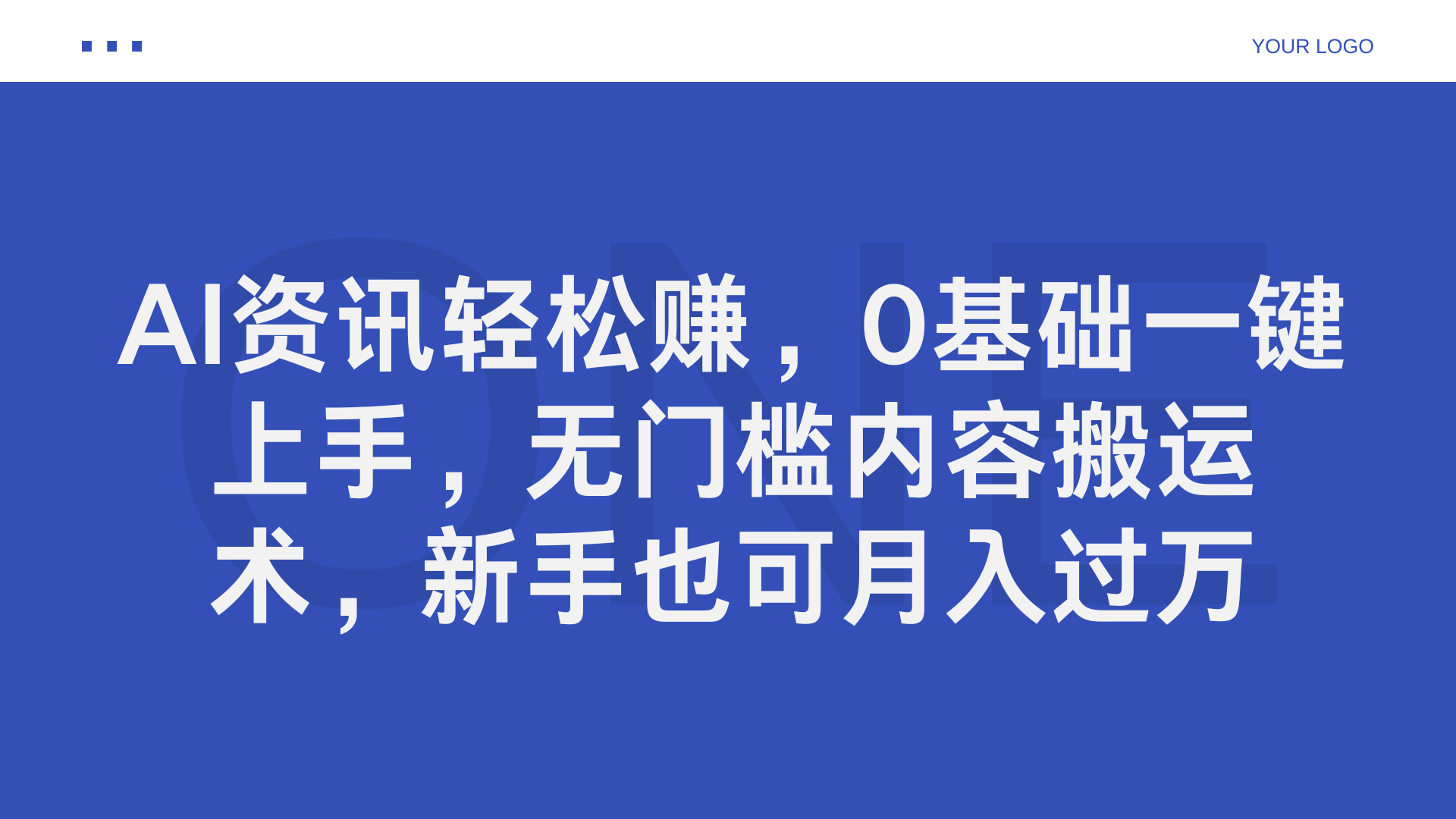 AI资讯轻松赚，0基础一键上手，无门槛内容搬运术，新手也可月入过万共创吧-网创项目资源站-副业项目-创业项目-搞钱项目共创吧