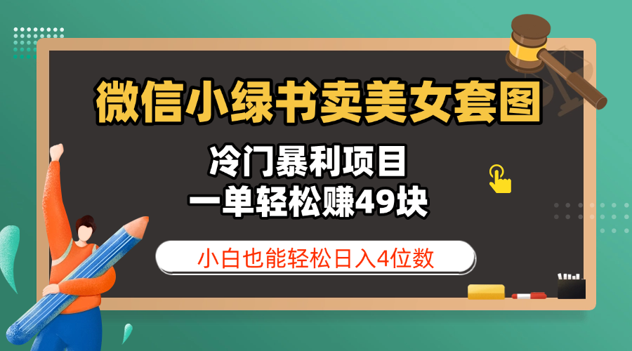 微信小绿书卖美女套图，冷门暴利项目，一单轻松赚49块，小白也能轻松日入4位数网创吧-网创项目资源站-副业项目-创业项目-搞钱项目共创吧