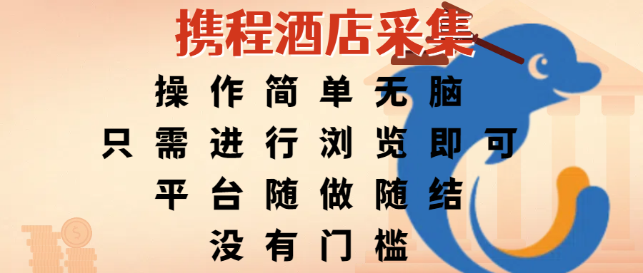 携程酒店采集,操作简单无脑,只需进行浏览即可,平台随做随结,没有门槛,赚钱竟是如此容易网创吧-网创项目资源站-副业项目-创业项目-搞钱项目共创吧
