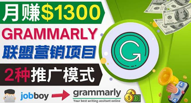 推广Grammarly推荐项目，通过在线工作网站，月赚1300美元网创吧-网创项目资源站-副业项目-创业项目-搞钱项目共创吧