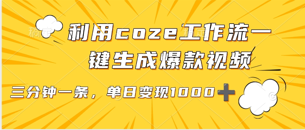 利用coze工作流一键生成爆款视频，单日变现1000➕网创吧-网创项目资源站-副业项目-创业项目-搞钱项目共创吧