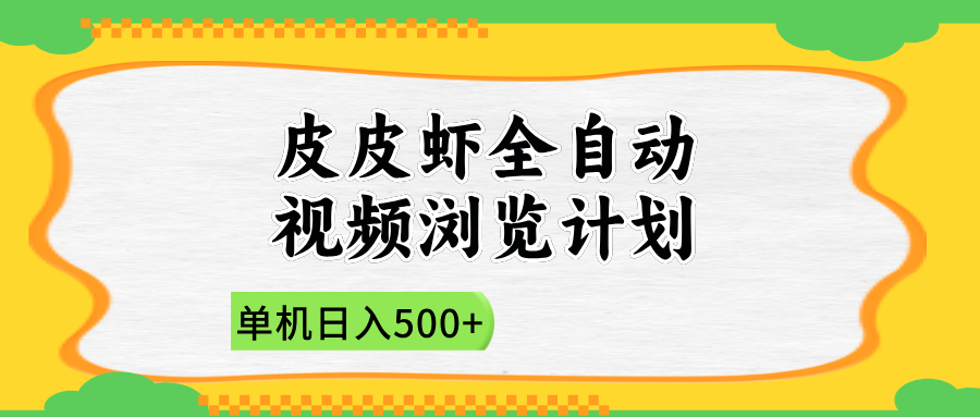 2025皮皮虾全自动视频浏览计划网创吧-网创项目资源站-副业项目-创业项目-搞钱项目共创吧
