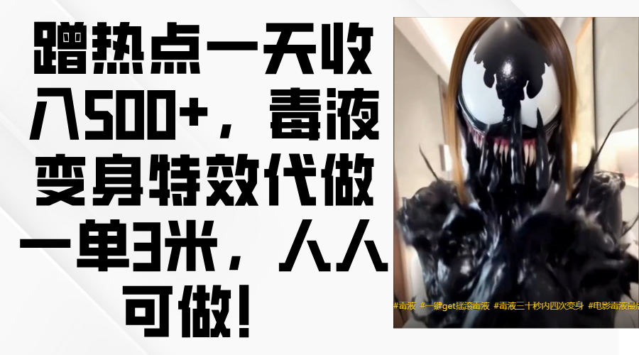 毒液变身特效代做一单3米,蹭热点一天收入500+,人人可做!网创吧-网创项目资源站-副业项目-创业项目-搞钱项目网创吧