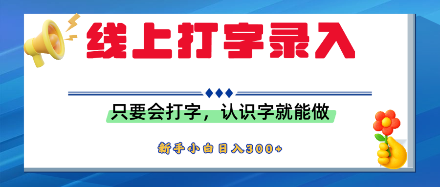 简单线上打字录入，用手机或者电脑就能操作，会识字就能玩，新人小白日入300+网创吧-网创项目资源站-副业项目-创业项目-搞钱项目共创吧