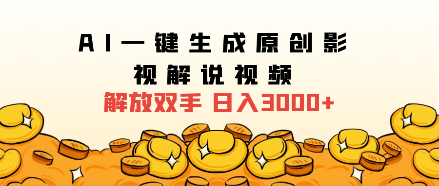 2025影视解说全新玩法，AI一键生成原创影视解说视频，日入3000+网创吧-网创项目资源站-副业项目-创业项目-搞钱项目共创吧