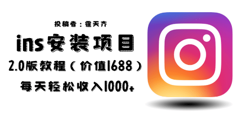 外面收费1688的蓝海ins安装项目2.0每天轻松收入1000+网创吧-网创项目资源站-副业项目-创业项目-搞钱项目共创吧