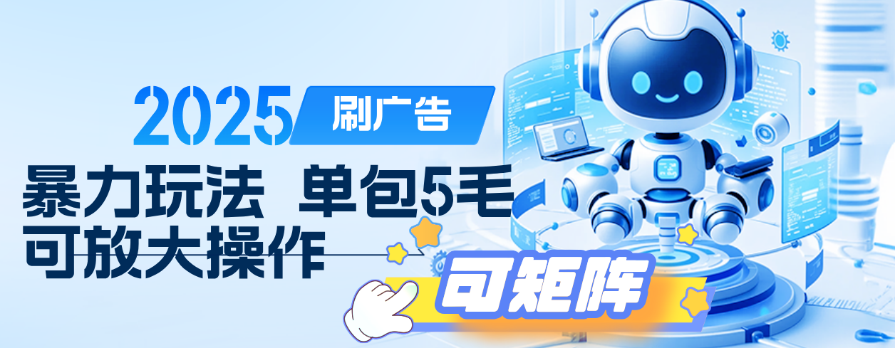 2025年零撸小项目，广告掘金，纯刷广告 每个广告5毛，可以放大矩阵操作网创吧-网创项目资源站-副业项目-创业项目-搞钱项目共创吧