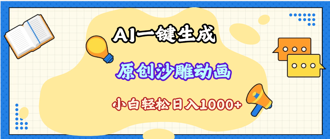 2025最新沙雕动画玩法,AI一键生成,条条原创 轻松破千万播放,单日变现1K+,小白看完就会网创吧-网创项目资源站-副业项目-创业项目-搞钱项目共创吧