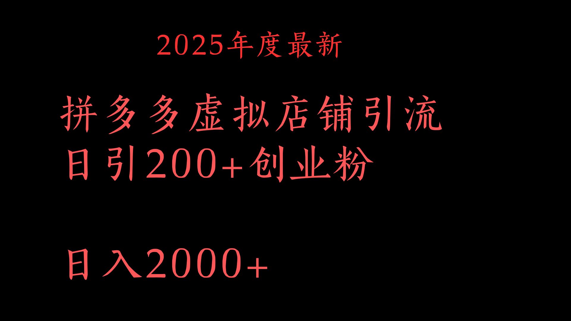 拼多多复制粘贴日引200+付费创业粉，月入6位数最新教程！网创吧-网创项目资源站-副业项目-创业项目-搞钱项目共创吧