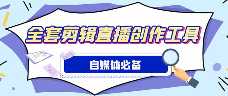 外面收费988的自媒体必备全套工具，一个软件全都有了【永久软件+详细教程】网创吧-网创项目资源站-副业项目-创业项目-搞钱项目共创吧