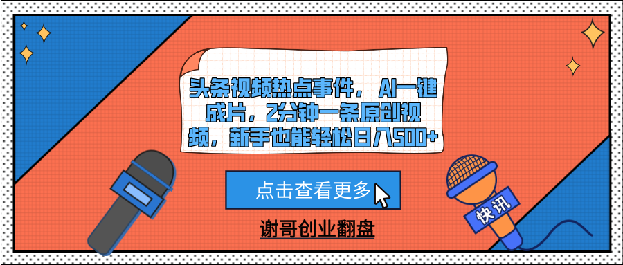 头条视频热点事件， AI一键成片，2分钟一条原创视频，新手也能轻松日入500+网创吧-网创项目资源站-副业项目-创业项目-搞钱项目共创吧