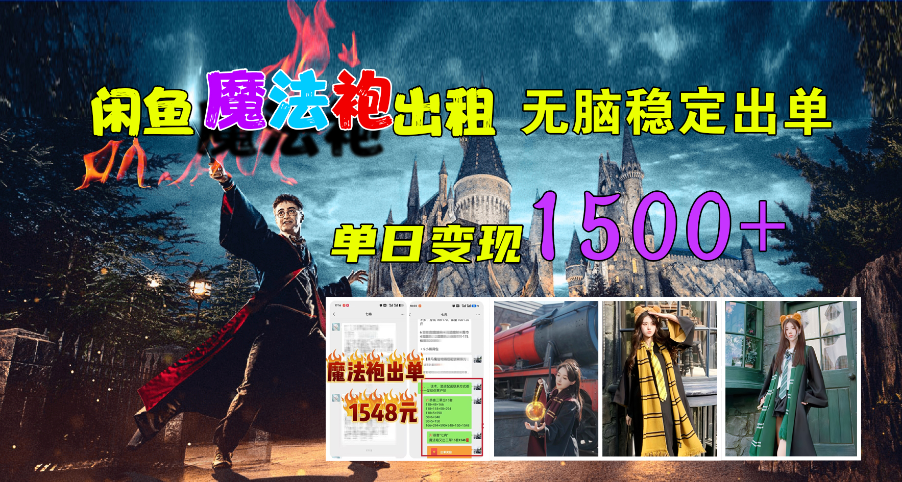 闲鱼魔法袍出租，无脑稳定出单，单日变现1500+网创吧-网创项目资源站-副业项目-创业项目-搞钱项目共创吧
