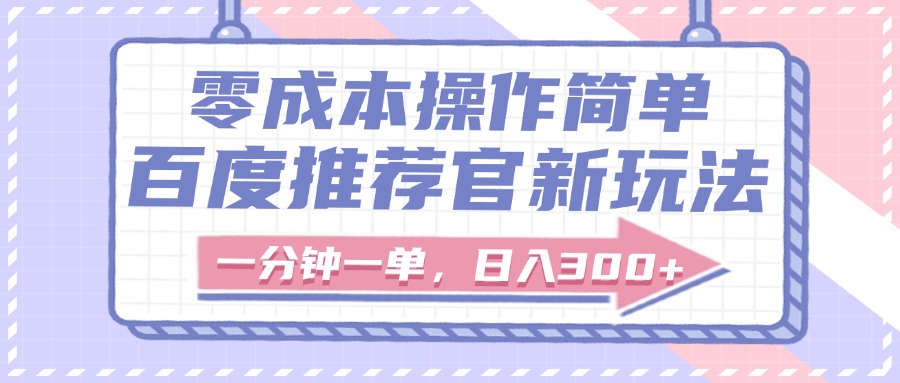 百度推荐官新玩法，零成本操作简单，一分钟一单，日入300+网创吧-网创项目资源站-副业项目-创业项目-搞钱项目共创吧