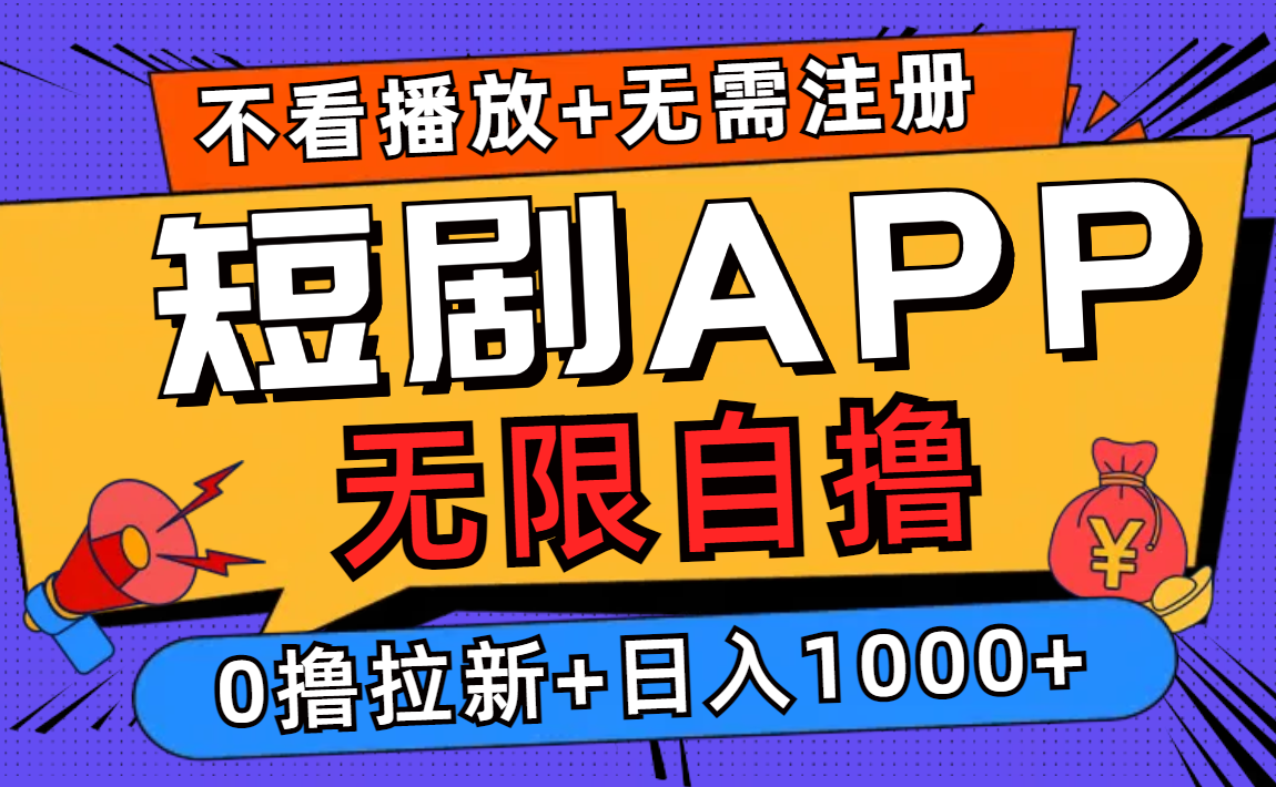 短剧app无限自撸，不看播放不用注册！0撸拉新日入1000+共创吧-网创项目资源站-副业项目-创业项目-搞钱项目共创吧