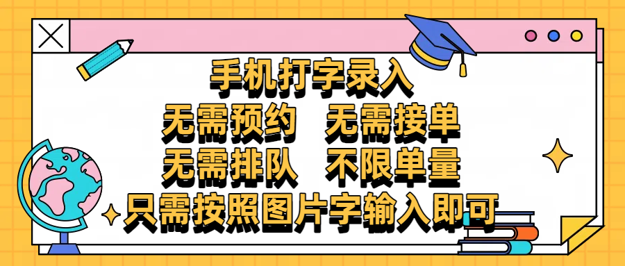 手机打字录入，零门槛24小时都可以做，不需要预约 、不需要接单、不需要排队 、项目不限量，按照图片的字输入即可网创吧-网创项目资源站-副业项目-创业项目-搞钱项目共创吧