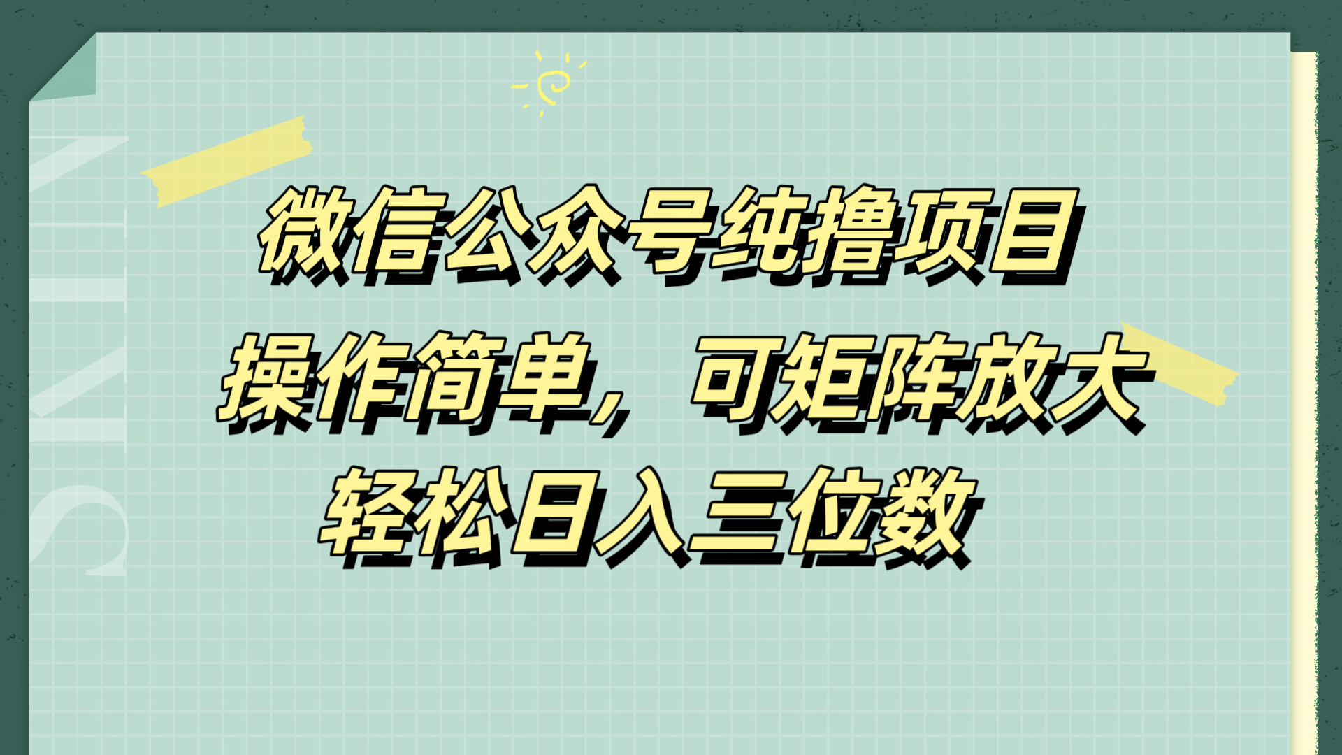 微信公众号纯撸项目，操作简单，可矩阵放大，轻松日入三位数共创吧-网创项目资源站-副业项目-创业项目-搞钱项目共创吧