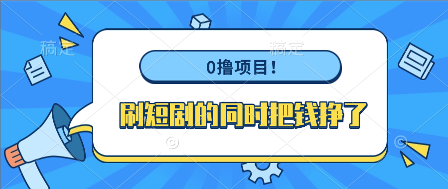 0撸项目!刷短剧的同时把钱挣了网创吧-网创项目资源站-副业项目-创业项目-搞钱项目网创吧