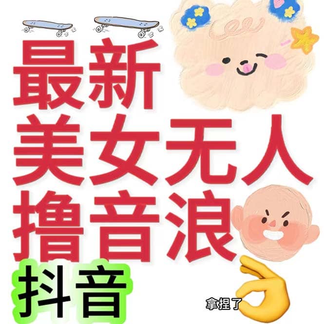 抖音最新收费2980美女无人撸音浪日收益几百到几千（详细教程玩法）共创吧-网创项目资源站-副业项目-创业项目-搞钱项目共创吧